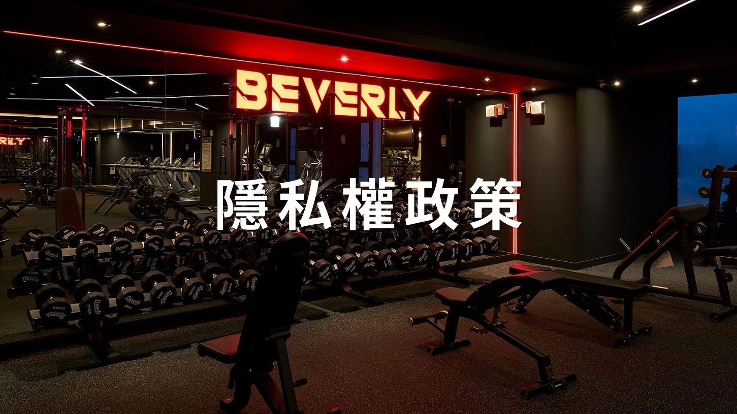 隱私權政策